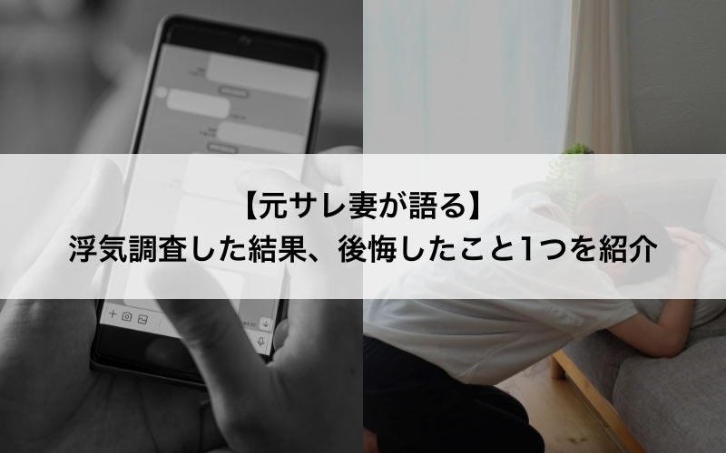 浮気調査した結果、後悔したこと1つを紹介