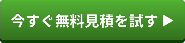 今すぐ無料見積を試す