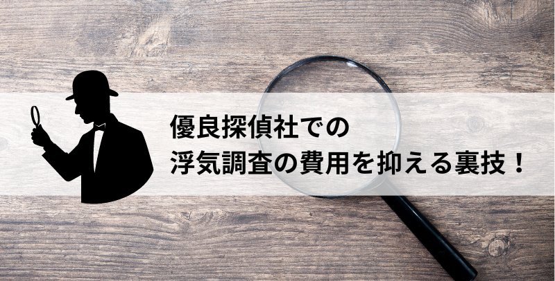 優良探偵社でのう秋調査の費用を安く抑える裏技!