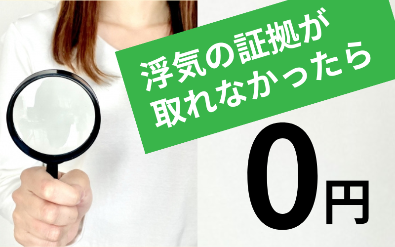 浮気の証拠が取れなかったら0円