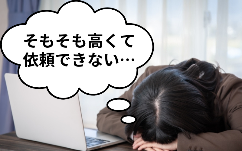 そもそも高くて依頼できない…