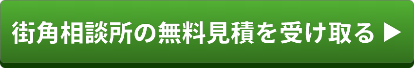 街角相談所の無料見積を受け取る